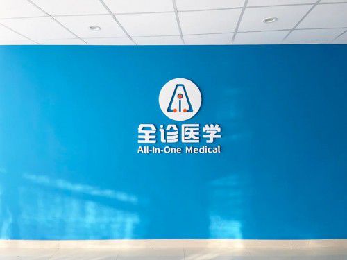 攜手共建未來醫療新生態 康久醫療與全診醫學達成全面戰略合作